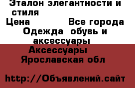 Эталон элегантности и стиля Gold Kors Collection › Цена ­ 2 990 - Все города Одежда, обувь и аксессуары » Аксессуары   . Ярославская обл.